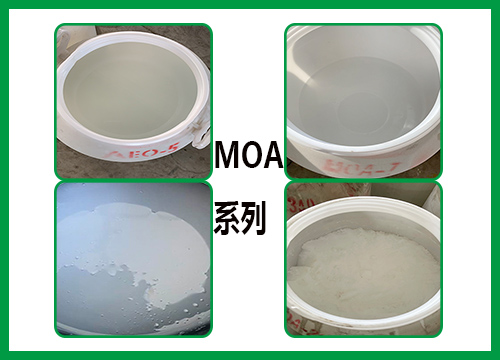 乳化剂MOA系列