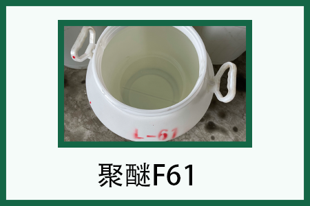 聚醚系列有什么作用？聚醚L-61的性能作用？