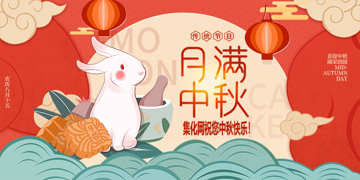 中秋放假通知，集化网祝您中秋节快乐！