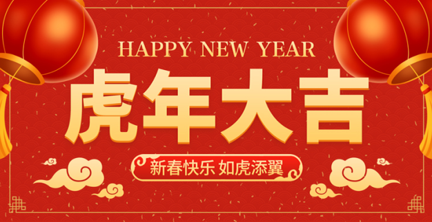 春节放假通知，集化网祝您春节快乐！